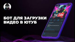 Бот-софт для массовой загрузки видео в Ютуб | Уникализатор видео