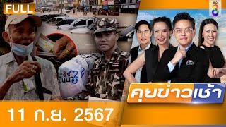 รายการคุยข่าวเช้าช่อง8 | 11 ก.ย. 67 | FULL EP | คุยข่าวเช้า ออนไลน์ | ข่าวช่อง8