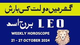 LEO II WEEKLY  HOROSCOPE II OCTOBER 21-27 II  DAILY HOROSCOPE