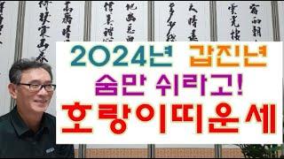 2024년 호랑이띠운세 갑진년 범띠운세 -그냥 숨만 쉬랍니다! 98년생 무인생,86년생 병인생,74년생 갑인생,62년생 임인생,50년생 경인생