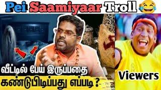 Pei Ramji suvamigal Troll  | Brutal HH |