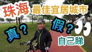 【灣區博士沈永年｜疫行大灣區】珠海最佳宜居城市│真？假？│自己睇