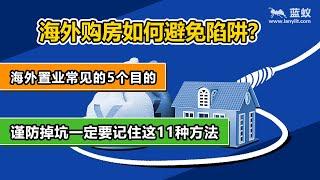 海外置业常见的5个目的，几分钟教你在海外购房如何避免陷阱|购房须谨记这11种防坑方法，无论国内国外都不当冤大头【海外房产】