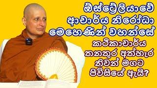 ඔස්ට්‍රේලියාවේ ආචාර්ය නිරෝධා මෙහෙණින් වහන්සේ | Nirodha Meditation Centre Adelaide | Australia