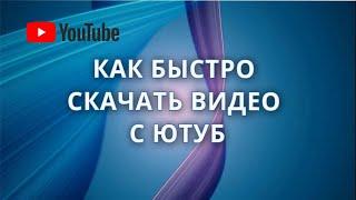 КАК БЫСТРО СКАЧАТЬ ВИДЕО С ЮТУБ 2020