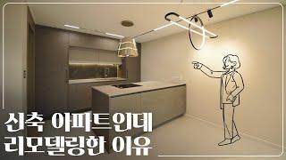 새 아파트를 리모델링 한 이유?｜ 구미 광신프로그레스 49평