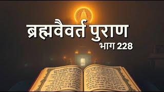 ब्रह्मवैवर्त पुराण भाग 228 | Brahma vaivarta Purana Part 228 | AtamYog | Archanaanand Saraswattii's