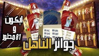 بكجات ال٦٥ على العالم  || ٨١ مطور من جوائز التأهل FIFA 18