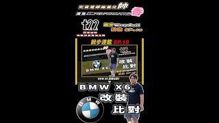 [ 銳步ＷrapBull Design ] 預告 連載 EP.10 BMW X6 改裝比對！