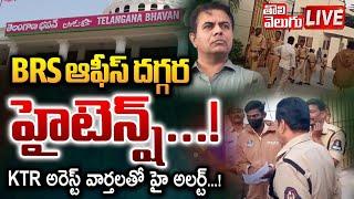 BRS ఆఫీస్‌ దగ్గర హైటెన్ష్‌...! LIVE: High Tension in BRS Office |  KTR Arrest | #Tolivelugu