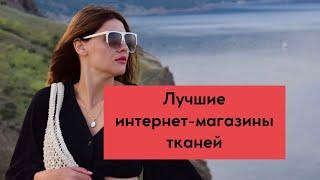 ГДЕ купить ткани ? / ЛУЧШИЕ магазины тканей / показываю свои удачные и неудачные покупки