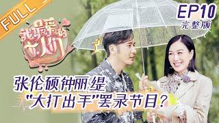 《我最爱的女人们》第10期 完整版：妻子们组团搞破坏？张伦硕袁成杰面临崩溃 My Dearest Ladies EP10【湖南卫视官方HD】