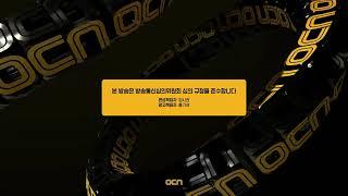 [FHD] OCN 방송 개시 (SIGN ON) 영상 (2024.12.14)