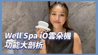 Well Spa iO 雲朵機 ｜最強排毒循環美體神器｜淋巴運動 & 減壓放鬆｜NuSkin最新美容儀