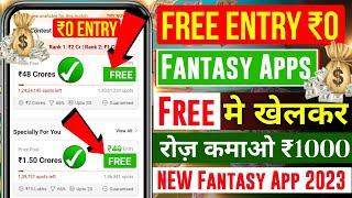  Free Entry Fantasy App | Fantasy App Free Entry | Free Fantasy Cricket App | New Fantasy App | IPL