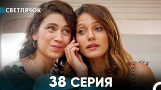 Светлячок 38 Серия (Русский Дубляж) FULL HD