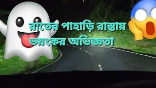 রাতের ভয়ংকর খাগড়াছড়ি রোড৷