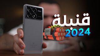 قنبلة الموسم || Poco X6 Pro