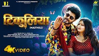 Maithili Song | टिकुलिया | Tikuliya | Vikash Jha VJ , Puja Ushmakar Jha | New Maithili Video Song