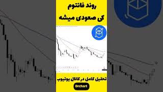 روند فانتوم کی صعودی میشه؟ ( #کریپتو #تکنیکال #فانتوم )