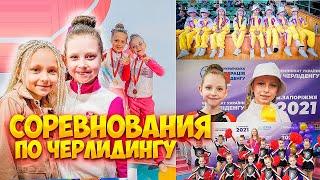 СОРЕВНОВАНИЯ ПО ЧЕРЛИДИНГУ И ЧИР СПОРТУ ! ЗОЛОТАЯ МЕДАЛЬ!