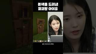 본색을 드러낸 파괴왕 아이유
