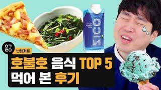 [이거레알] 난생처음 호불호 끝판왕 식단을 먹어보았다