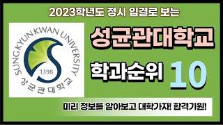 [학과순위] 2023학년도 정시 입결로 보는 성균관대학교 학과순위