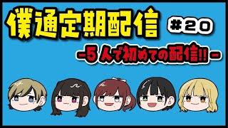 【僕通定期配信】新メンバー加入️5人で初めての配信‼️