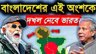 7 SISTERউল্টে বাংলাদেশের অংশ দখল করবে ভারত / India Bangladesh Relation  / কি বলছে ভারতীয়রা ?