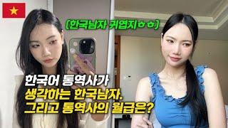 베트남여자의 직장 출근 루틴 훔쳐보기 I 베트남미녀가 생각하는 한국남자 특징