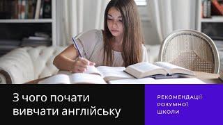 З чого почати вивчати англійську мову