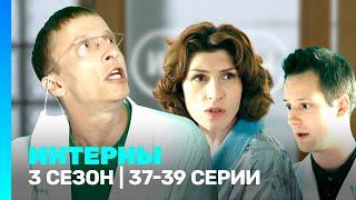 ИНТЕРНЫ: 3 сезон | 37-39 серии @TNT_serials