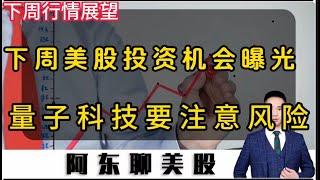 下周美股交易策略曝光！量子科技暴涨之后，需浇一盆冷水了！美股|量子科技|英伟达|苹果|特斯拉|博通|