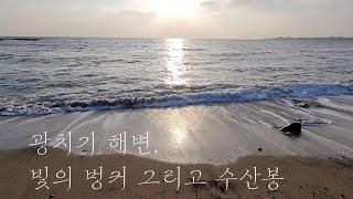 광치기 해변 - 빛의 벙커 - 올레 2코스(수산봉)