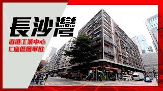 [獨家代理] 長沙灣 香港工業中心C座低層單位