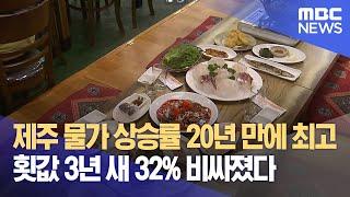 물가 상승률 20년 만에 최고‥횟값 32% 올라 (2024.04.30/뉴스데스크/제주MBC)