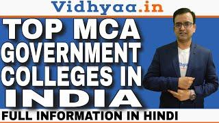 TOP MCA GOVERNMENT COLLEGES IN INDIA | BEST MCA COLLEGES IN INDIA | FEES | PLACEMENTS | ADMISSION