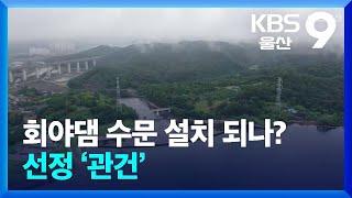 회야댐 수문 설치 되나? 선정 ‘관건’ / KBS  2024.07.22.