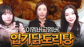 처음 먹는 엽닭 맛은? 4단계 엽기닭도리탕 먹방 [서빈, 추자, 미도]