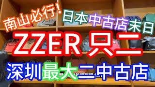 深圳最大的中古名牌倉庫 – ZZER只二落戶南山，以後行中古店唔洗特登搭飛機去日本，搭一程車就可以到啦！#中古店 #名牌 #南山好去處 #深圳好去處 #只二 #lv