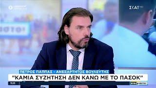 Πέτρος Παππάς: "Καμία συζήτηση δεν κάνω με το ΠΑΣΟΚ" | Αταίριαστοι | 13/11/2024