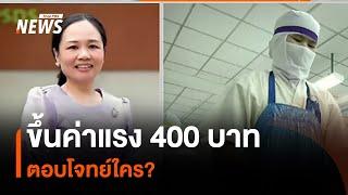 ขึ้นค่าแรง 400 บาท ตอบโจทย์ใคร? | Thai PBS News