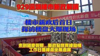 深圳楼 | 深圳樓市新政解讀|新政后深圳樓市發生咩變化|全國人民都可以到深圳買樓|首期21萬可以買到一線城市核心資產|深圳樓市瞬間火爆|實拍深圳樓盤火爆現場#深圳樓市#深圳房價#深圳買樓#大陸置業