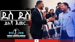 ነብይ ሱራፌል ደምሴ እና ዘማሪ ፓ/ር ተከስተ ጌትነት ድንቅ !!!አምልኮ||Prophet Suraphel Demissie||PRESENCE tv #GospelMission