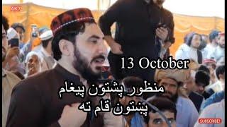 13 اکتوبر د احمد منظور پشتون په قومی جرګه نوی مهم پیغام