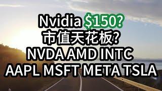 Nvidia 什麼時候 $150? 但是三個多月沒創高了... 理性分析現實面檢討 reality check 一下 NVDA AMD INTC AAPL MSFT META TSLA