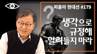 [현대선179] 생각으로 규정해 알려들지 마라 / 피올라 현대선 27강 "당처(이것)" 1회 #피올라마음학교 #마음공부 #깨달음 #현대선