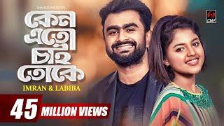 Keno Eto Chai Toke | IMRAN | LABIBA | Official Music Video | Asif | Payel | Bangla Song 2019