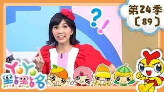 【YOYO點點名】探尋美味的海洋寶藏《SUPER WINGS》香蕉哥哥 草莓姐姐｜幼幼兒童節目｜HD完整版｜第24季 第89集